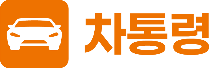 차통령